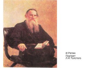  И.Репин Портрет Л.Н.Толстого 