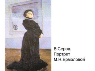 В.Серов. Портрет М.Н.Ермоловой 