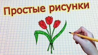 Простые рисунки #181 Как просто нарисовать тюльпаны ✿✿✿