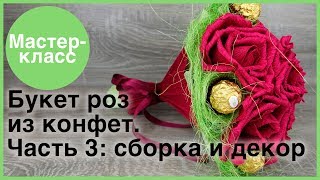 Букет роз из конфет. Часть 3: сборка и декор. Мастер-классы на Подарки.ру