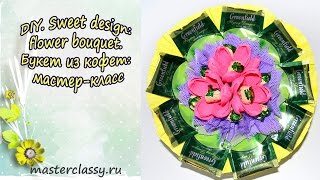 DIY. Sweet design: flower bouquet. Букет из кофет: мастер-класс