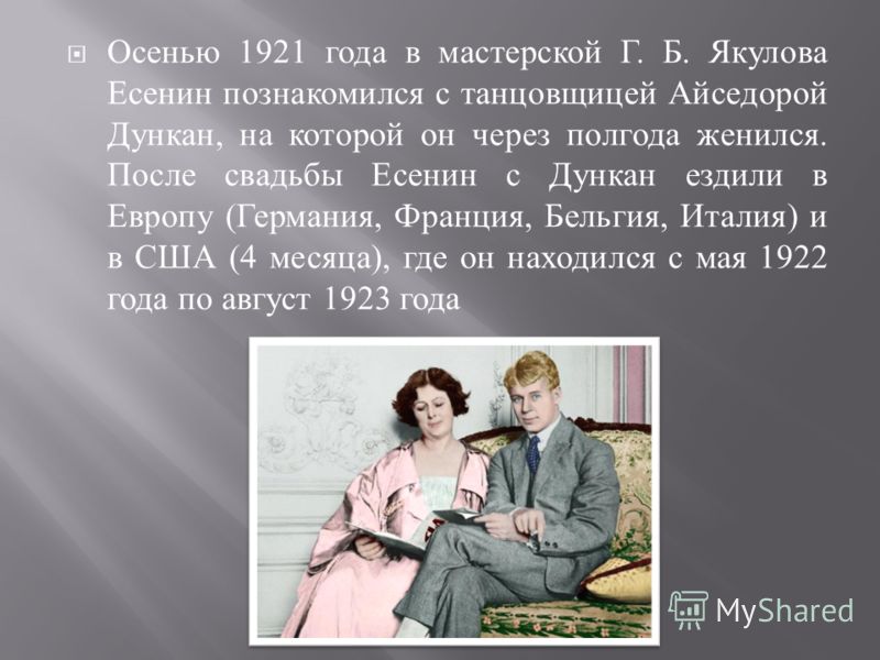 Есенин и дункан разница в возрасте. Дункан Есенин Есенин. Возлюбленная Есенина Дункан. Айседора Дункан и Есенин. Есенин Дункан книга.