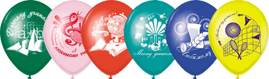 Воздушные шарики с поздравительной надписью на День учителя