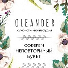 Флористическая студия Oleander
