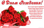 Открытка с Днем Рождения с поздравлением, цветы, красные розы