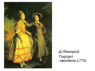  Д.Левицкий. Портрет смолянок.1773г 