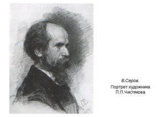 В.Серов. Портрет художника П.П.Чистякова 