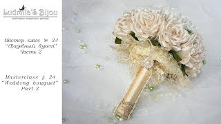 Свадебный Букет. Часть 2/Своими руками/DIY Wedding Bouquet. Part 2