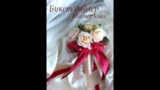 МК букет-дублер из готовых цветов /букет невесты своими руками