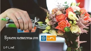 Букет невесты от UFL 💐💍 | Свадебный букет Киев, U-F-L.net