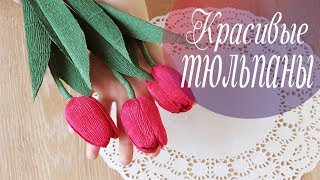 Очень простой способ сделать тюльпаны из бумаги | Алина Романовна