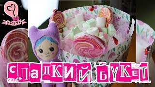 DIY СЛАДКИЙ БУКЕТ 🍭 Букет из Зефира и Маршмэллоу 🍭 Что подарить девушке 🍭 Bouquet of marshmallows