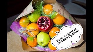 Букет из фруктов своими руками | Простой мастер-класс | DIY | Оригинальный и вкусный подарок