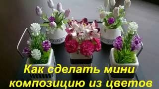 DIY Как сделать мини композицию из искусственных цветов.Mini composition of artificial flowers