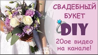 Как сделать Букет невесты СВОИМИ РУКАМИ || How to Make a Bridal Bouquet