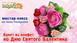 Букет из конфет ко Дню Святого Валентина Анна Тюмерова