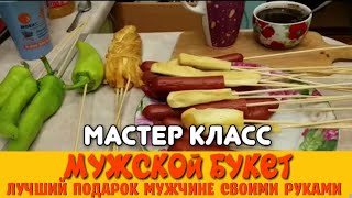 Мастер-класс :мужской букет, лучший подарок мужчине своими руками