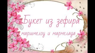 Букет из зефира /Букет из маршмелоу/В день рожденья